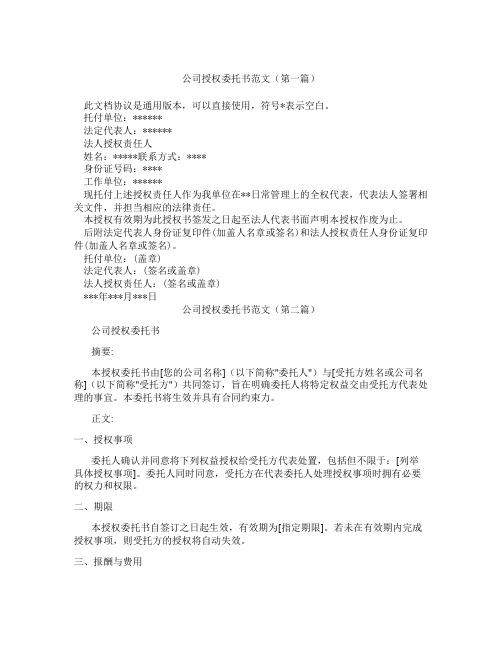 公司授权委托书范文精选3篇