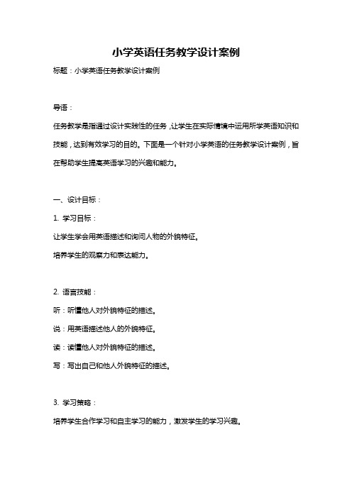 小学英语任务教学设计案例