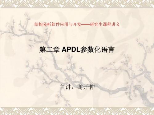 第二三讲 APDL参数化分析