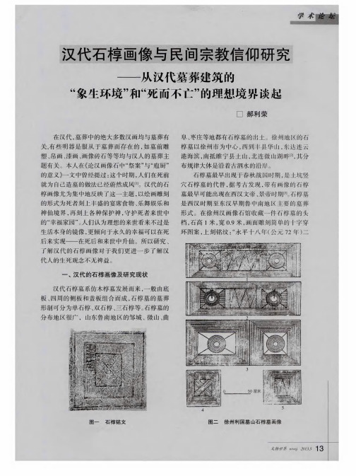 汉代石椁画像与民间宗教信仰研究——从汉代墓葬建筑的“象生环境”和＂死而不亡＂的理想境界谈起