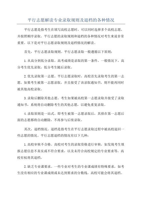 平行志愿解读专业录取规则及退档的各种情况