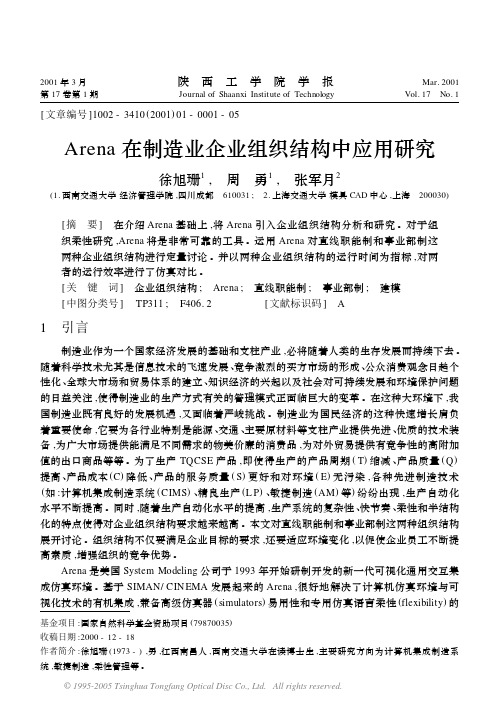 arena在制造业企业组织结构中应用研究