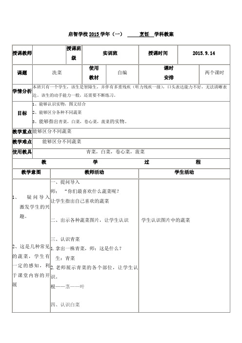 培智学校实训班烹饪课教案《洗菜：卷心菜、白菜》