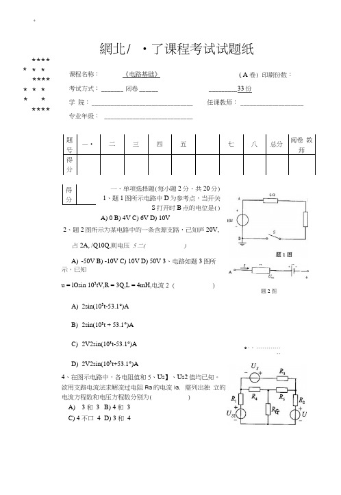 《电路基础》期末考试模拟试题(A).docx