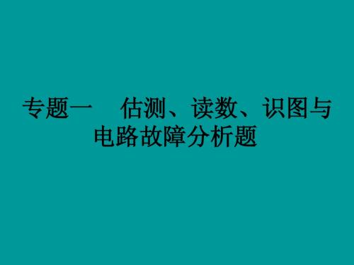 【中考备战】2014届中考物理(全国通用)总复习精讲：专题一 估测、读数、识图与电路故障分析题