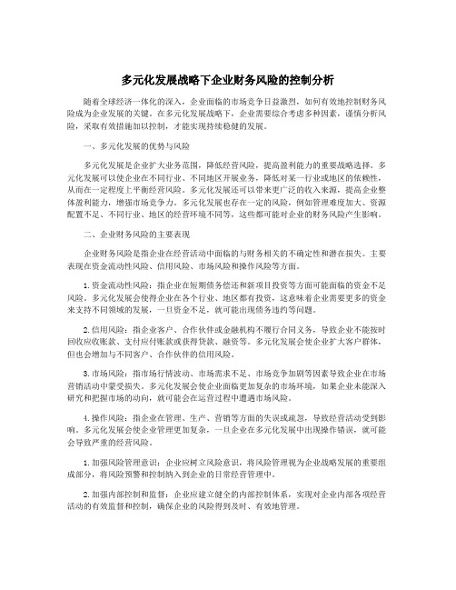 多元化发展战略下企业财务风险的控制分析