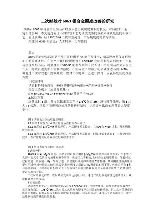 二次时效对6063铝合金硬度改善的研究