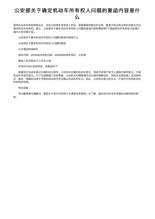 公安部关于确定机动车所有权人问题的复函内容是什么