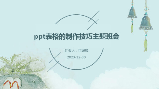 PPT表格的制作技巧主题班会