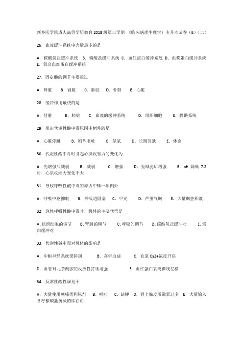 新乡医学院成人高等学历教育2018级第三学期 《临床病理生理学》专升本试卷(B)(二)