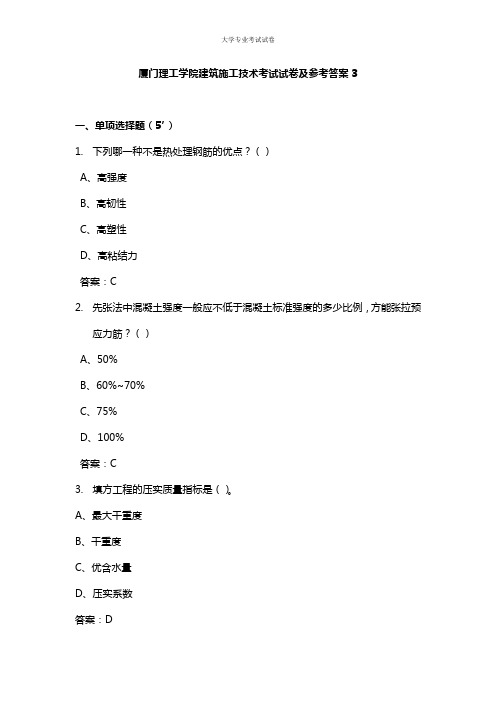 厦门理工学院大三土木建筑专业建筑施工技术考试试卷及参考答案3