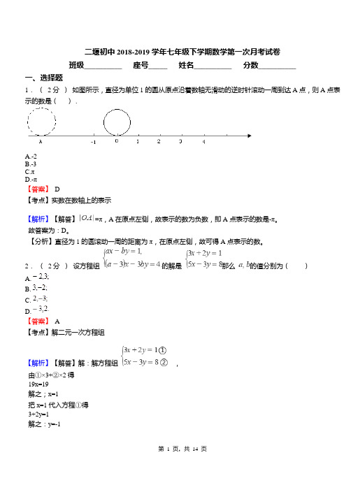 二堰初中2018-2019学年七年级下学期数学第一次月考试卷