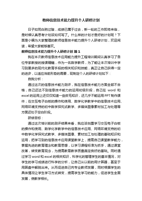 教师信息技术能力提升个人研修计划（精选10篇）