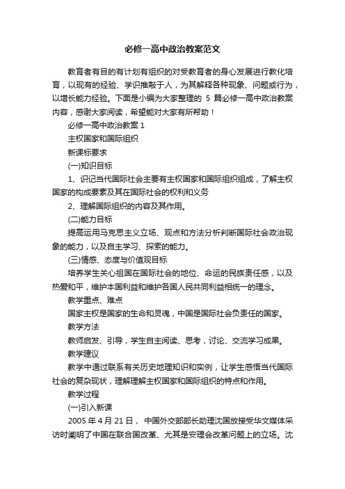 必修一高中政治教案范文