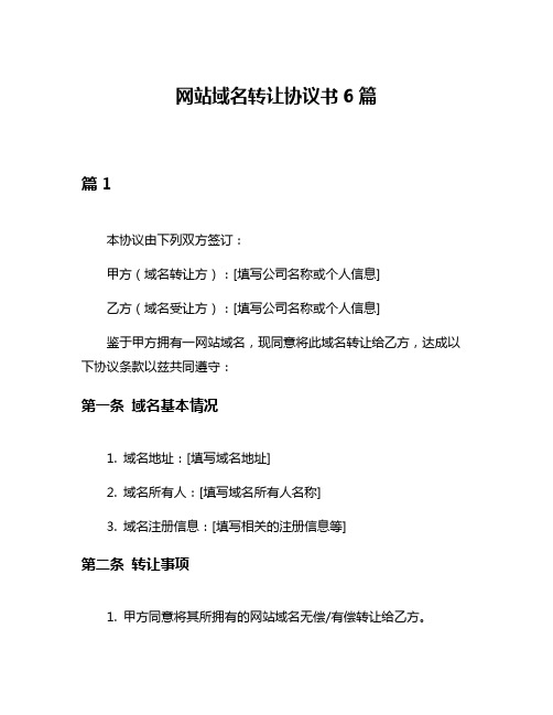 网站域名转让协议书6篇