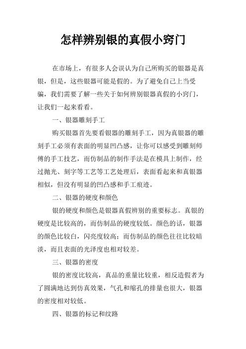 怎样辨别银的真假小窍门