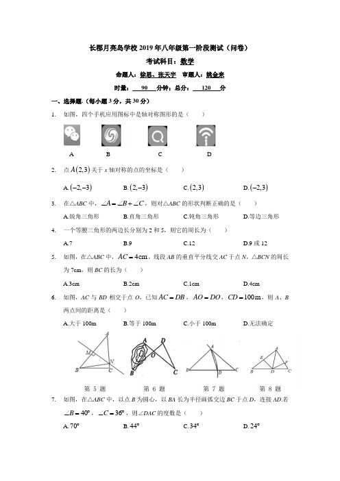 湖南四大名校内部资料2019-2020-1长郡月亮岛八上第一次月考-数学试卷