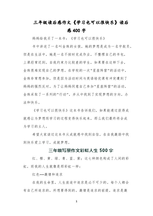 三年级读后感作文《学习也可以很快乐》读后感400字