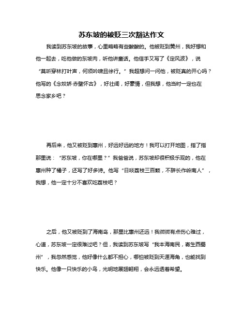 苏东坡的被贬三次豁达作文