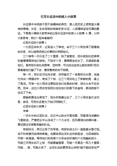 红军长征途中的感人小故事