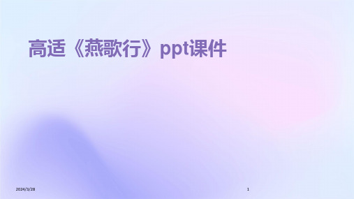 高适《燕歌行》ppt课件-2024鲜版