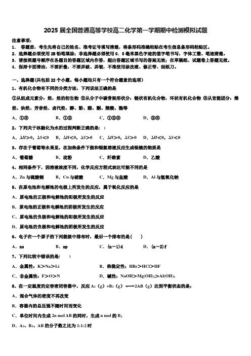 2025届全国普通高等学校高二化学第一学期期中检测模拟试题含解析