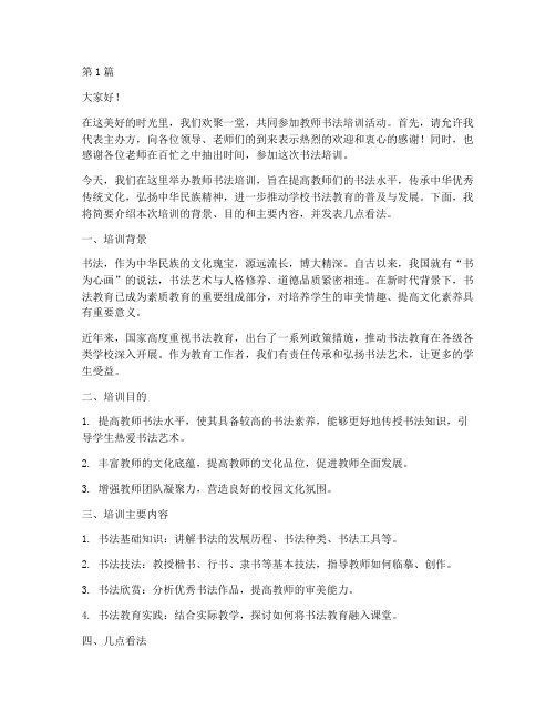 教师书法培训主持发言稿(3篇)