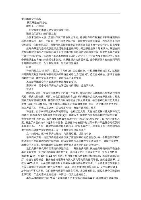 方案-秦汉雕塑空间比较