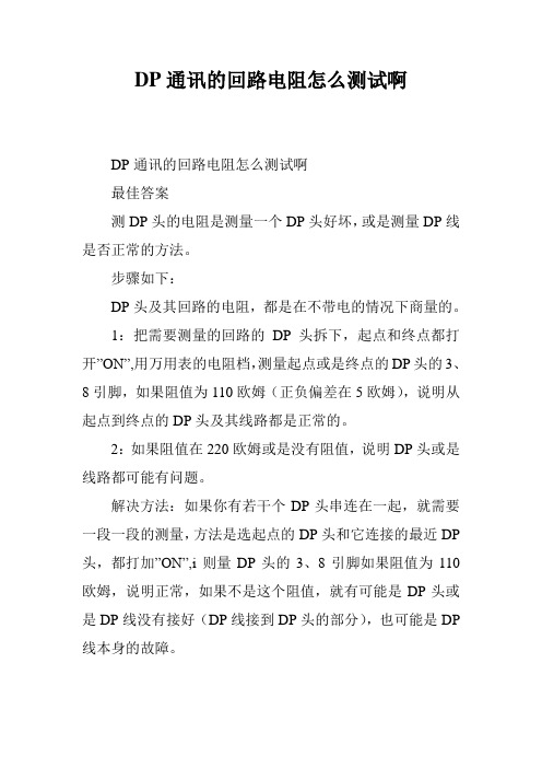 DP通讯的回路电阻怎么测试啊