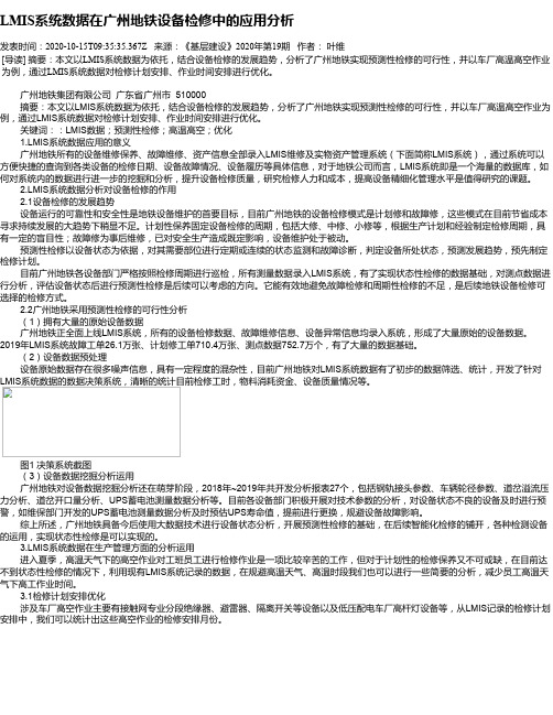 LMIS系统数据在广州地铁设备检修中的应用分析