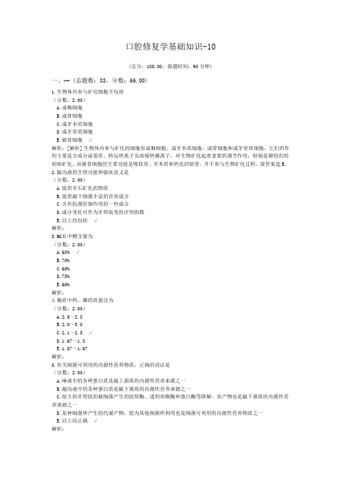 口腔修复学基础知识-10试题