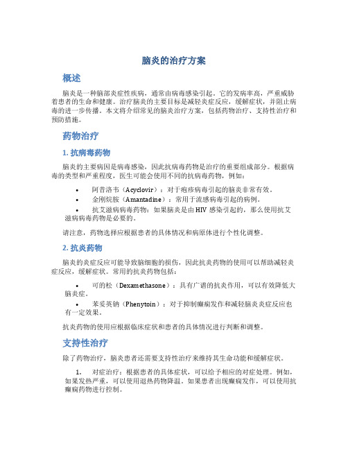 脑炎的治疗方案