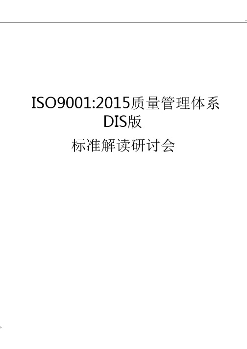 2015版DIS版ISO9001标准(有术语,7大原理翻译)(WORD版)