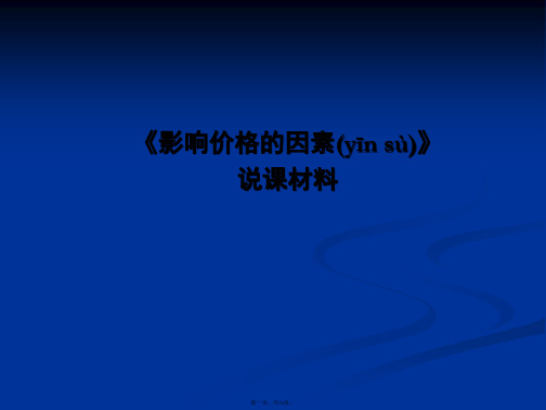 高一政治课件21影响价格的因素说课课件新必修1