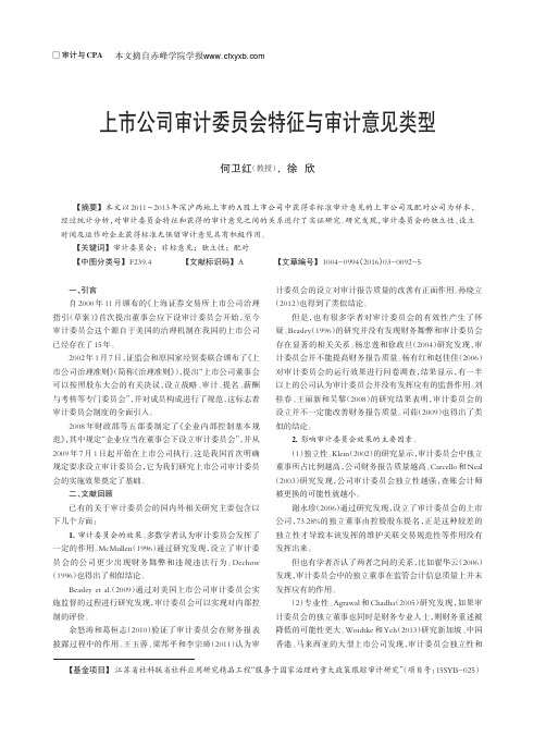 上市公司审计委员会特征与审计意见类型_何卫红