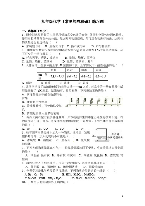 (完整版)九年级化学《常见的酸和碱》练习题及答案