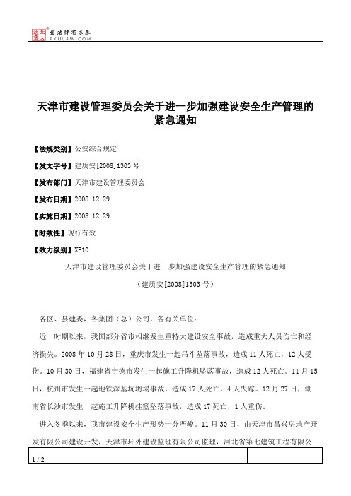 天津市建设管理委员会关于进一步加强建设安全生产管理的紧急通知