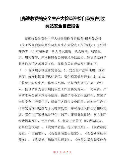 [高速收费站安全生产大检查迎检自查报告]收费站安全自查报告