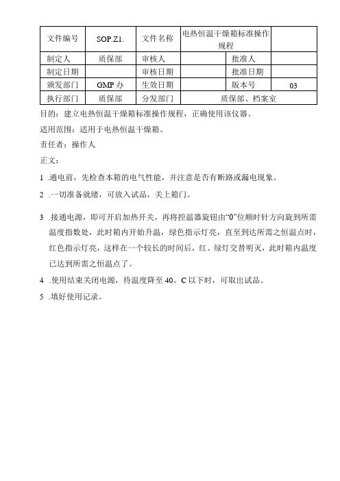 电热恒温干燥箱标准操作规程03版