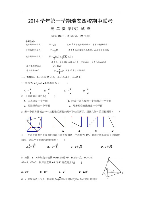 浙江省瑞安四校2014-2015学年高二上学期期中联考数学