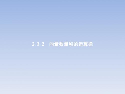 2018-2019学年人教B版必修四2.3.2向量数量积的运算律课件(20张)