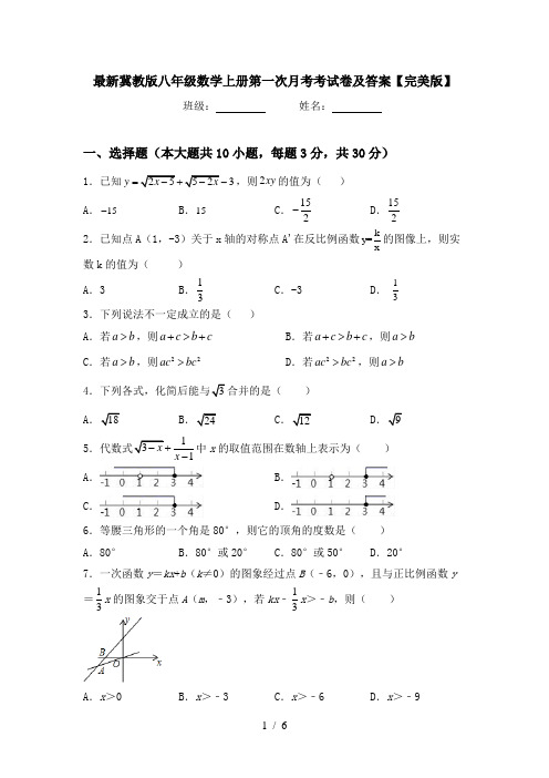 最新冀教版八年级数学上册第一次月考考试卷及答案【完美版】