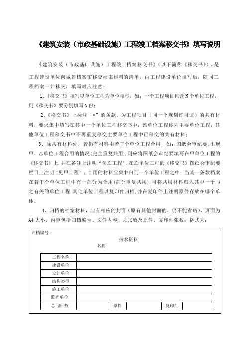 《建筑安装(市政基础设施)工程竣工档案移交书》填写说明