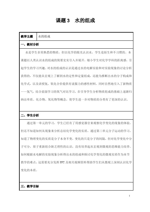 (名师整理)最新人教版化学9年级上册第四单元 课题3《水的组成》市优质课一等奖教案(含教学反思)