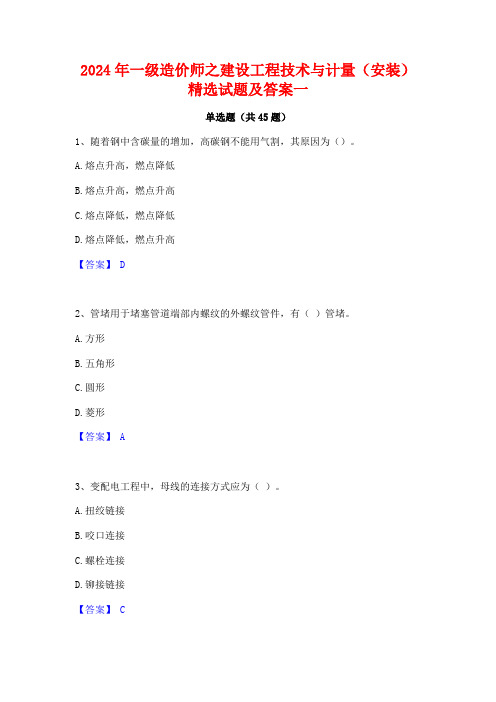 2024年一级造价师之建设工程技术与计量(安装)精选试题及答案一