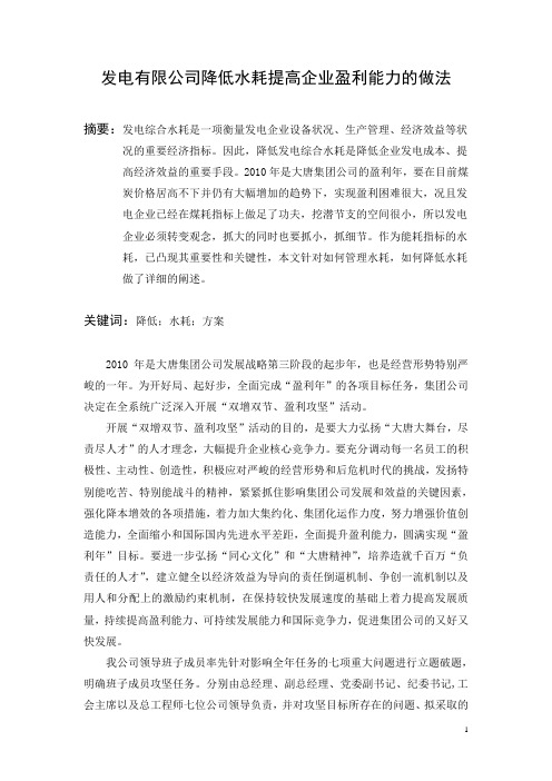 发电有限公司降低水耗提高企业盈利能力的做法