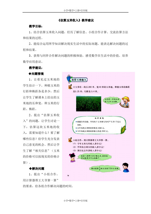 冀教版-数学-五年级上册-《估算玉米收入》教学建议