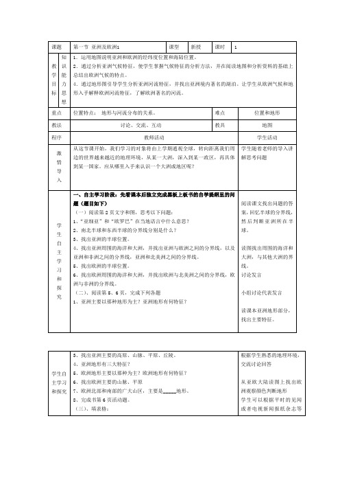 亚洲及欧洲教案第一课时