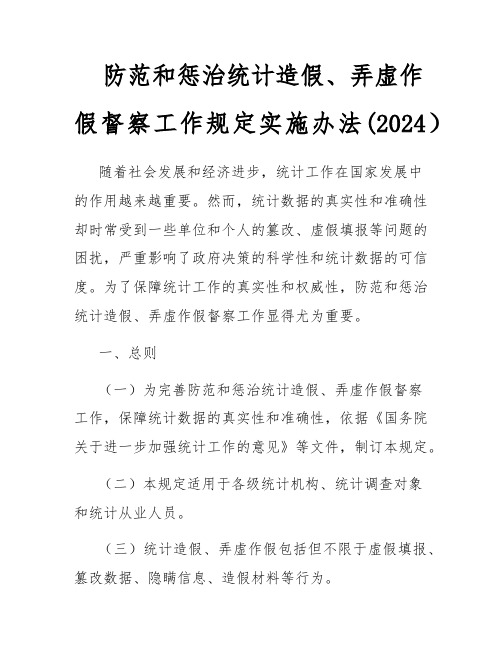 防范和惩治统计造假、弄虚作假督察工作规定实施办法(2024)