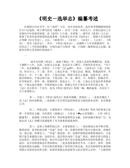 《明史-选举志》编纂考述